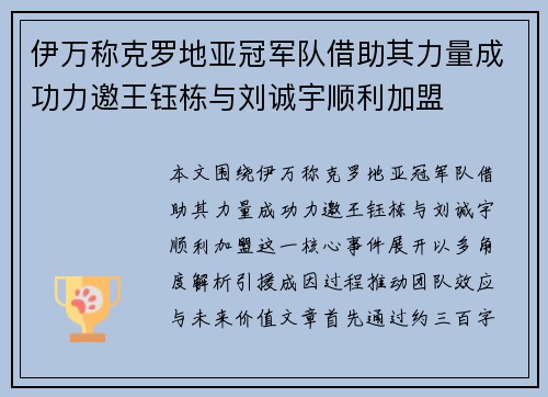 伊万称克罗地亚冠军队借助其力量成功力邀王钰栋与刘诚宇顺利加盟 伊万称克罗地亚冠军队借助其力量成功力邀王钰栋与刘诚宇顺利加盟