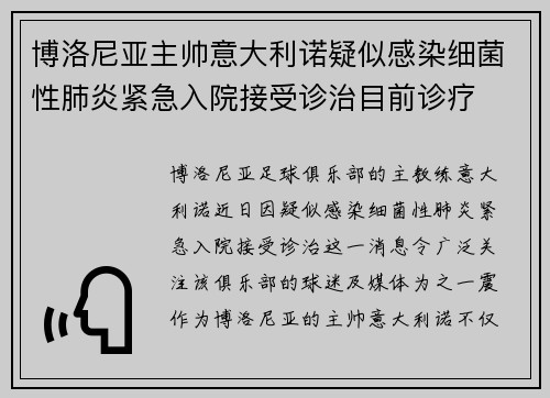 博洛尼亚主帅意大利诺疑似感染细菌性肺炎紧急入院接受诊治目前诊疗 博洛尼亚主帅意大利诺疑似感染细菌性肺炎紧急入院接受诊治目前诊疗