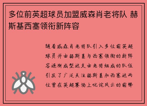 多位前英超球员加盟威森肖老将队 赫斯基西塞领衔新阵容 多位前英超球员加盟威森肖老将队 赫斯基西塞领衔新阵容