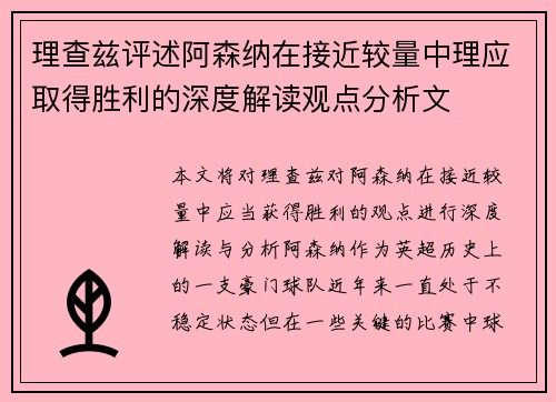 理查兹评述阿森纳在接近较量中理应取得胜利的深度解读观点分析文 理查兹评述阿森纳在接近较量中理应取得胜利的深度解读观点分析文