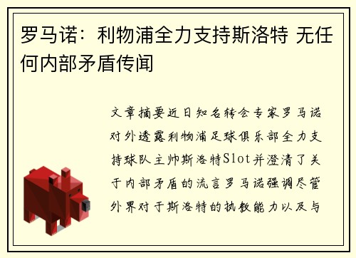 罗马诺：利物浦全力支持斯洛特 无任何内部矛盾传闻