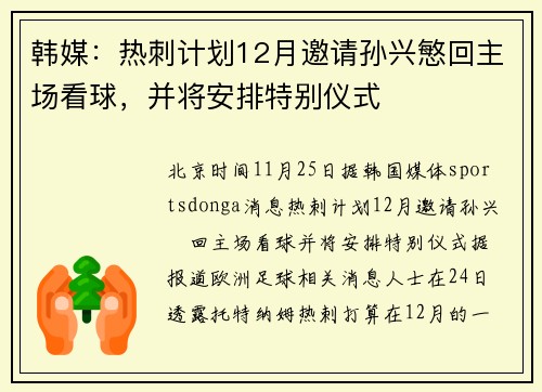 韩媒：热刺计划12月邀请孙兴慜回主场看球，并将安排特别仪式