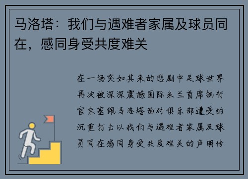 马洛塔：我们与遇难者家属及球员同在，感同身受共度难关