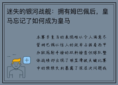 迷失的银河战舰：拥有姆巴佩后，皇马忘记了如何成为皇马