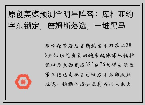 原创美媒预测全明星阵容：库杜亚约字东锁定，詹姆斯落选，一堆黑马